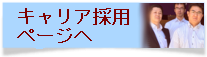 キャリア採用ページへ