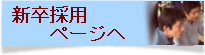 新卒採用ページへ